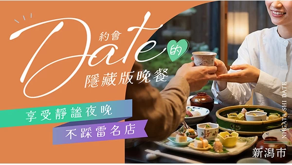 新潟市隱藏版晚餐名店7選｜推薦能度過悠閒夜晚、不踩雷的必訪餐廳
