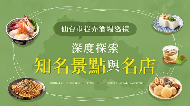 仙台市橫丁微醺漫步指南！深入探索特色景點與名店