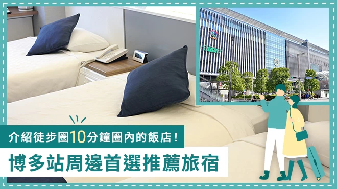 【福岡】博多站周邊推薦飯店10選｜介紹步行10分鐘內即可抵達的住宿