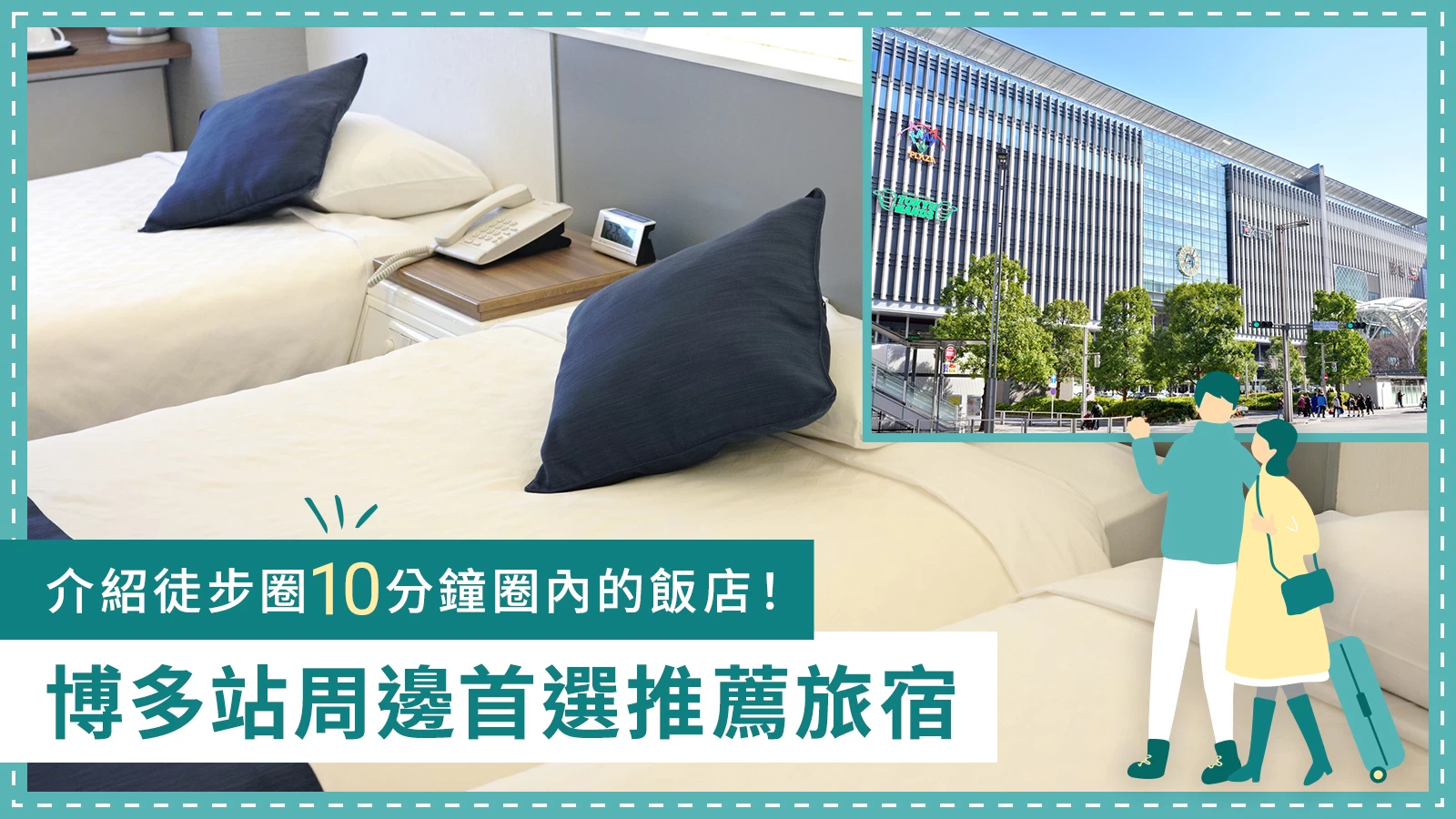 【福岡】博多站周邊推薦飯店10選|介紹步行10分鐘內即可抵達的住宿