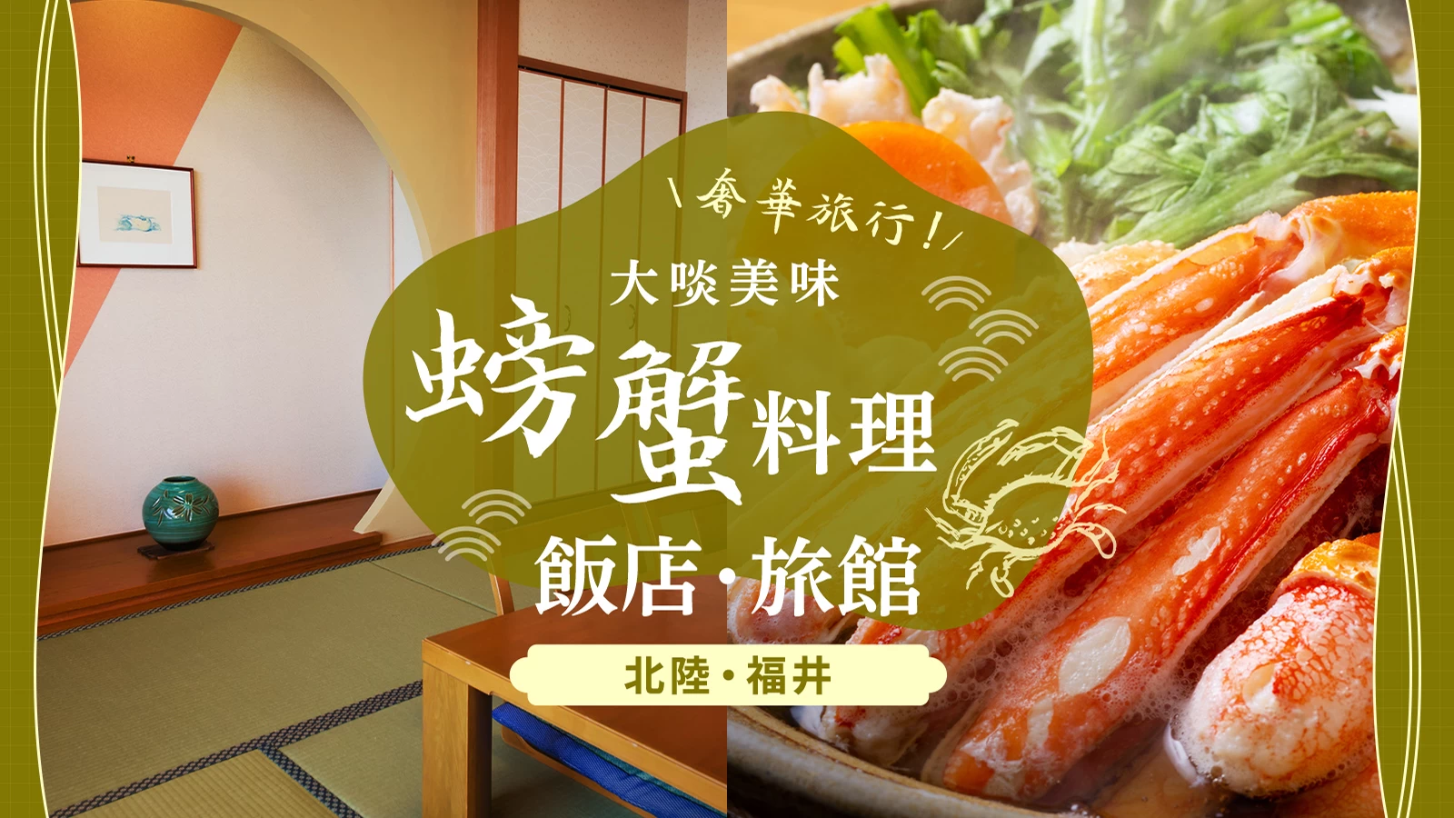 【2026年版・福井】可品嚐越前蟹等美味螃蟹料理的飯店與旅館13選