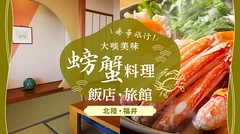 【2026年版・福井】可品嚐越前蟹等美味螃蟹料理的飯店與旅館13選