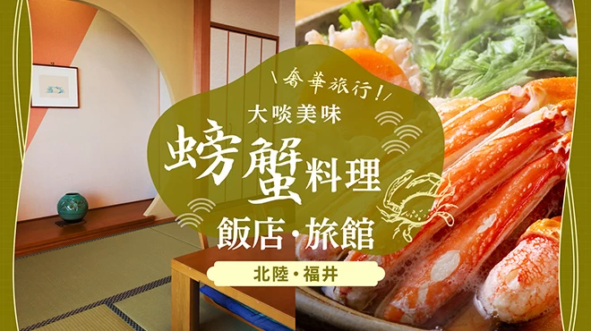 【2026年版・福井】可品嚐越前蟹等美味螃蟹料理的飯店與旅館13選