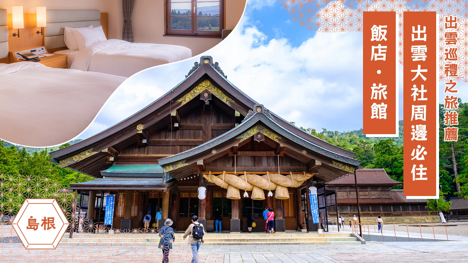 【島根旅行】出雲大社周邊必住飯店・旅館9選|出雲巡禮之旅推薦