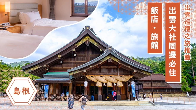 【島根旅行】出雲大社周邊必住飯店・旅館9選｜出雲巡禮之旅推薦