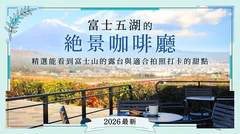 【2026最新】富士五湖絕景咖啡廳 7 選：精選可欣賞富士山美景露台與吸睛打卡甜點