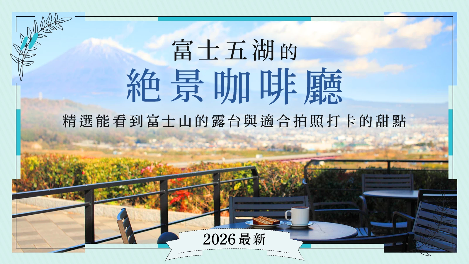【2026最新】富士五湖絕景咖啡廳 7 選:精選可欣賞富士山美景露台與吸睛打卡甜點
