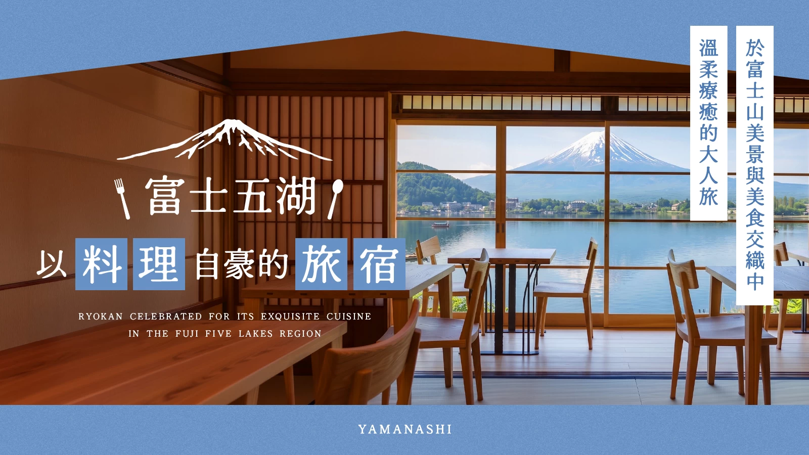 富士五湖「料理最值得品嚐的住宿」4選|在富士山絕景與美食中享受療癒之旅