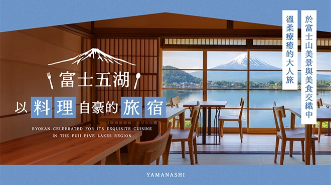 富士五湖「料理最值得品嚐的住宿」4選｜在富士山絕景與美食中享受療癒之旅