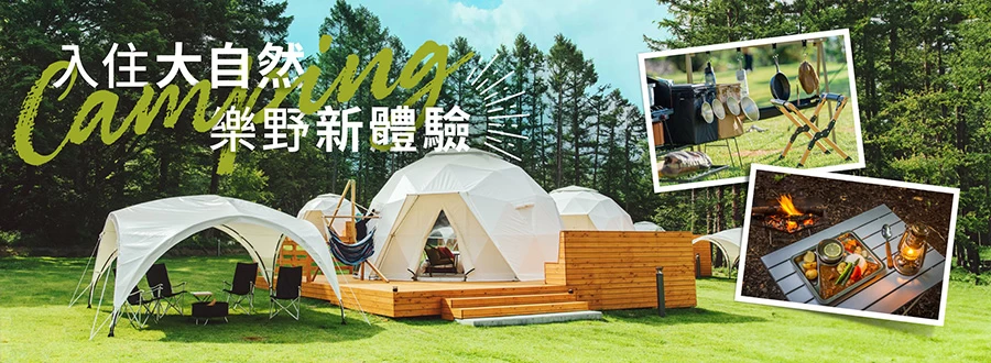 Camping 入住大自然  樂野新體驗