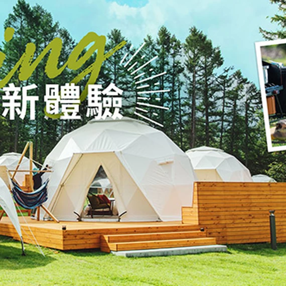 Camping 入住大自然  樂野新體驗