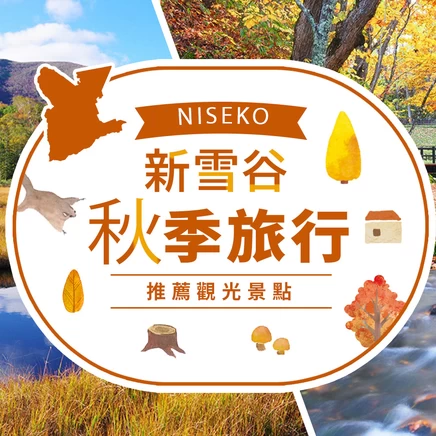 【北海道旅遊資訊】新雪谷秋季旅行！推薦觀光景點７選