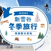 【北海道旅遊資訊】新雪谷冬季旅行！推薦觀光景點７選