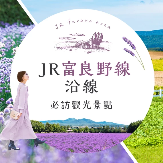 【北海道】JR富良野線沿線必訪觀光景點11 選