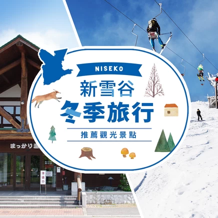 【北海道旅遊資訊】新雪谷冬季旅行！推薦觀光景點７選