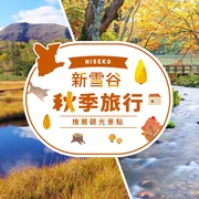 【北海道旅遊資訊】新雪谷秋季旅行！推薦觀光景點７選