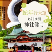 【2025年・出遊】提升運勢！與蛇年相關的9座神社與寺院