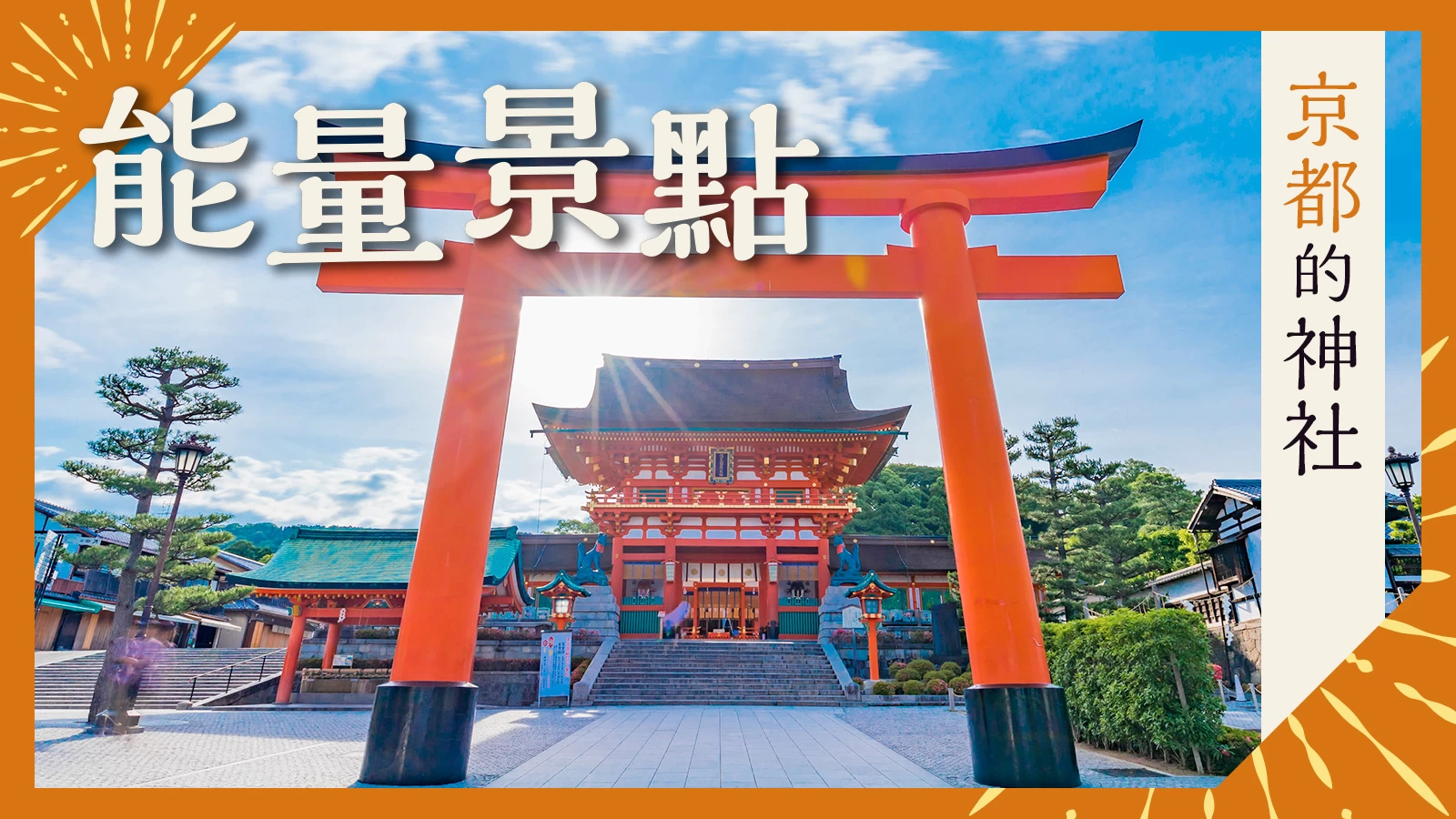 【京都】前往能量景點！提升運氣的20座神社