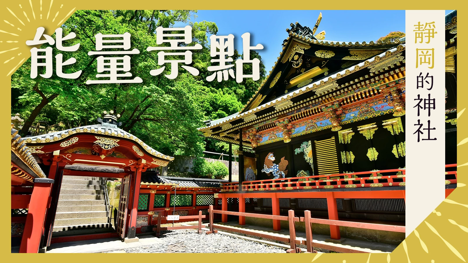 【靜岡】前往能量聖地！提升運氣的10座神社