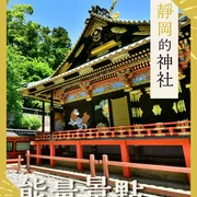 【靜岡】前往能量聖地！提升運氣的10座神社