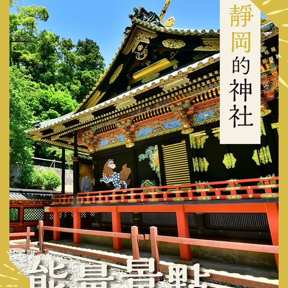 【靜岡】前往能量聖地！提升運氣的10座神社