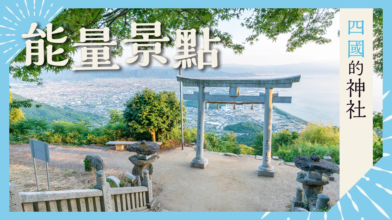 【四國】前往能量景點！提升運勢的神社10選