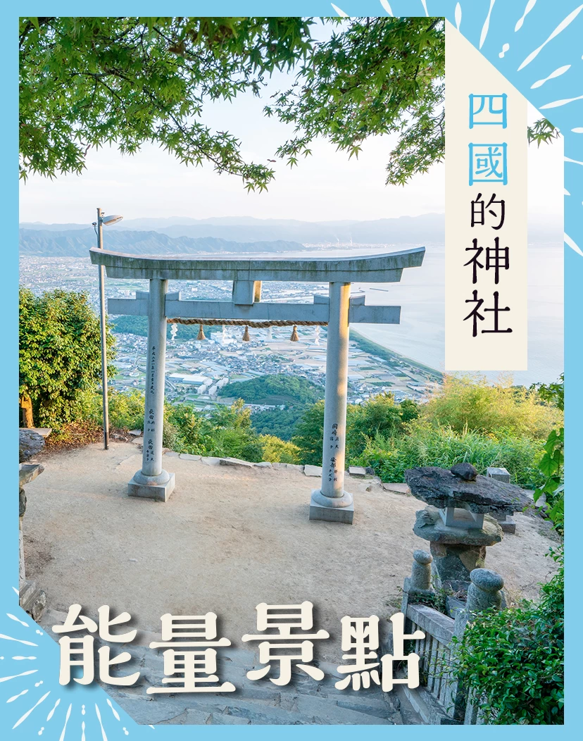 【四國】前往能量景點！提升運勢的神社10選