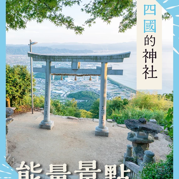 【四國】前往能量景點！提升運勢的神社10選