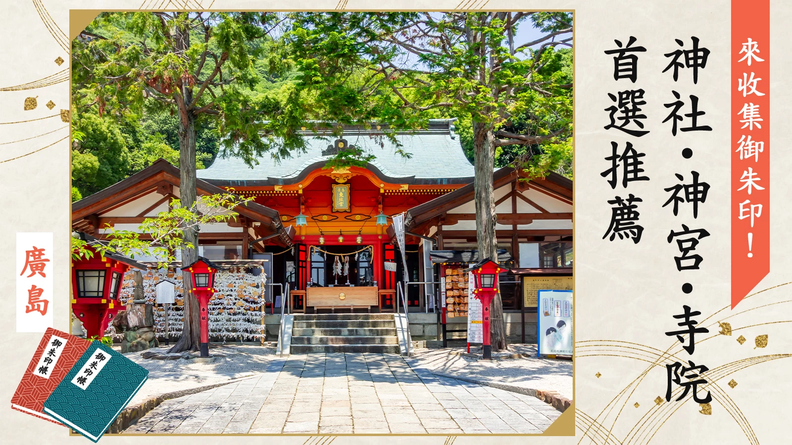 廣島
來收集御朱印吧！
神社・神宮・寺院首選推薦