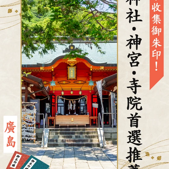 廣島
來收集御朱印吧！
神社・神宮・寺院首選推薦