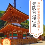 大阪
造訪能量景點求好運！
神社・神宮・寺院首選推薦