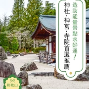 和歌山
造訪能量景點求好運！
神社・神宮・寺院首選推薦