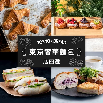 【旅色推薦】東京奢華麵包店【四選】