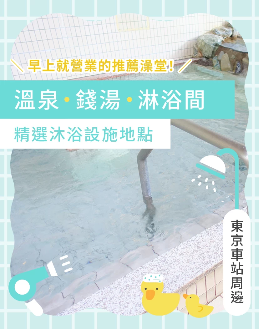 東京車站周邊沐浴設施地點精選！早上就營業的推薦澡堂！



