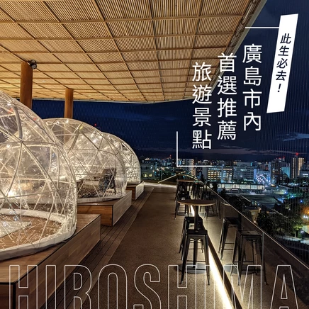 【廣島車站周邊觀光】此生必去！廣島市內首選推薦旅遊景點12選