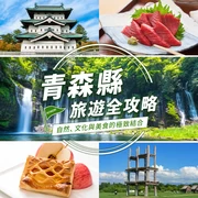 【東北】青森縣旅遊全攻略：自然、文化與美食的極致結合