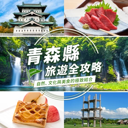 【東北】青森縣旅遊全攻略：自然、文化與美食的極致結合