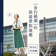 【福岡】博多車站周邊・步行可達的景點21選