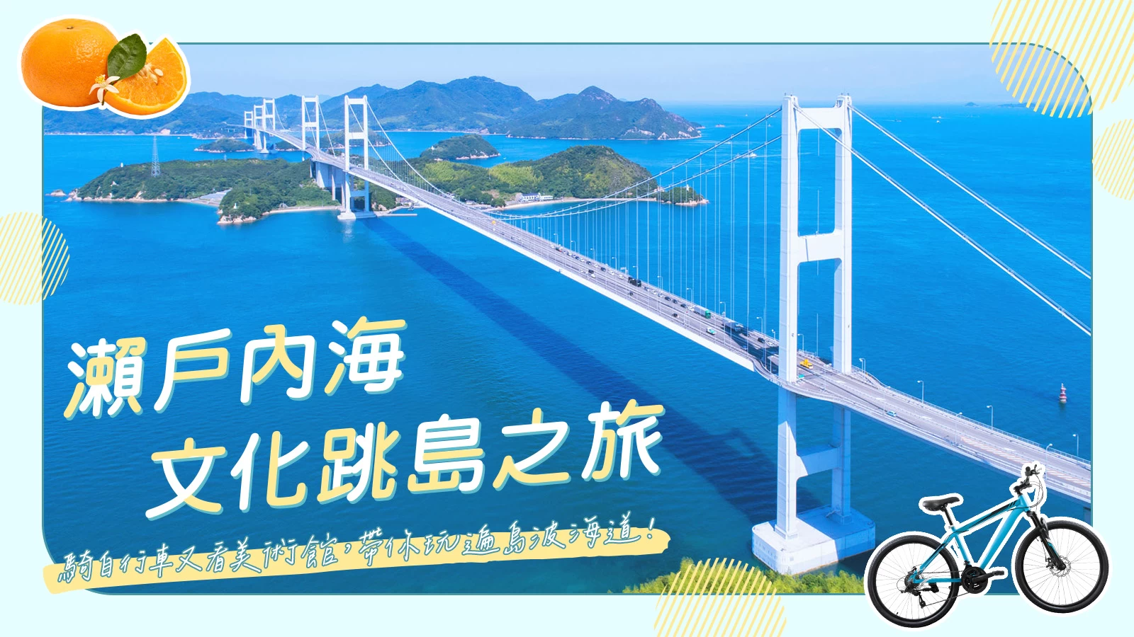 瀨戶內海文化跳島之旅：騎自行車又看美術館，帶你玩遍島波海道！