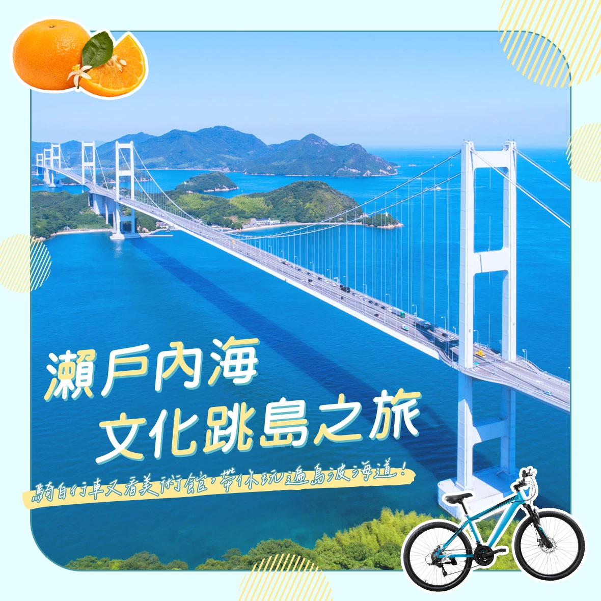瀨戶內海文化跳島之旅：騎自行車又看美術館，帶你玩遍島波海道！