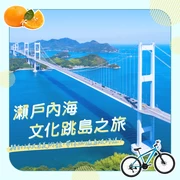 瀨戶內海文化跳島之旅：騎自行車又看美術館，帶你玩遍島波海道！