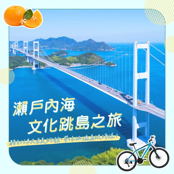 瀨戶內海文化跳島之旅：騎自行車又看美術館，帶你玩遍島波海道！