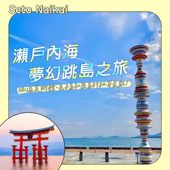 瀨戶內海夢幻跳島之旅：玩遍豐島美術館、草間彌生南瓜、兔子島和嚴島神社等必訪景點