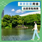 【東京】東京巨蛋周邊出遊景點11選