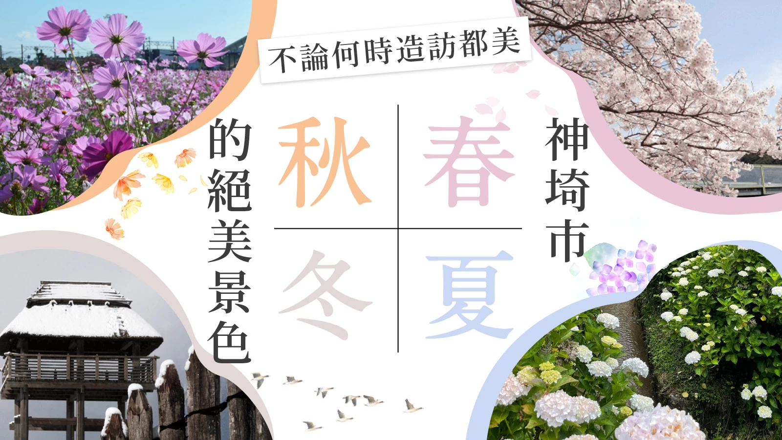 365天都適合旅遊！【佐賀縣神埼市】四季絕美推薦景點