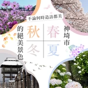 365天都適合旅遊！【佐賀縣神埼市】四季絕美推薦景點