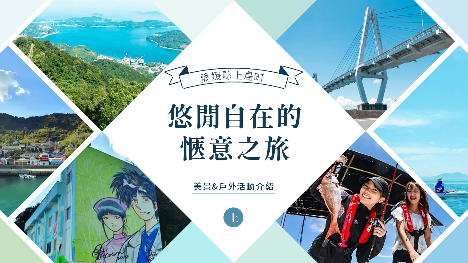 【愛媛縣上島町】悠閒自在的愜意之旅【上】：美景&amp;戶外活動介紹