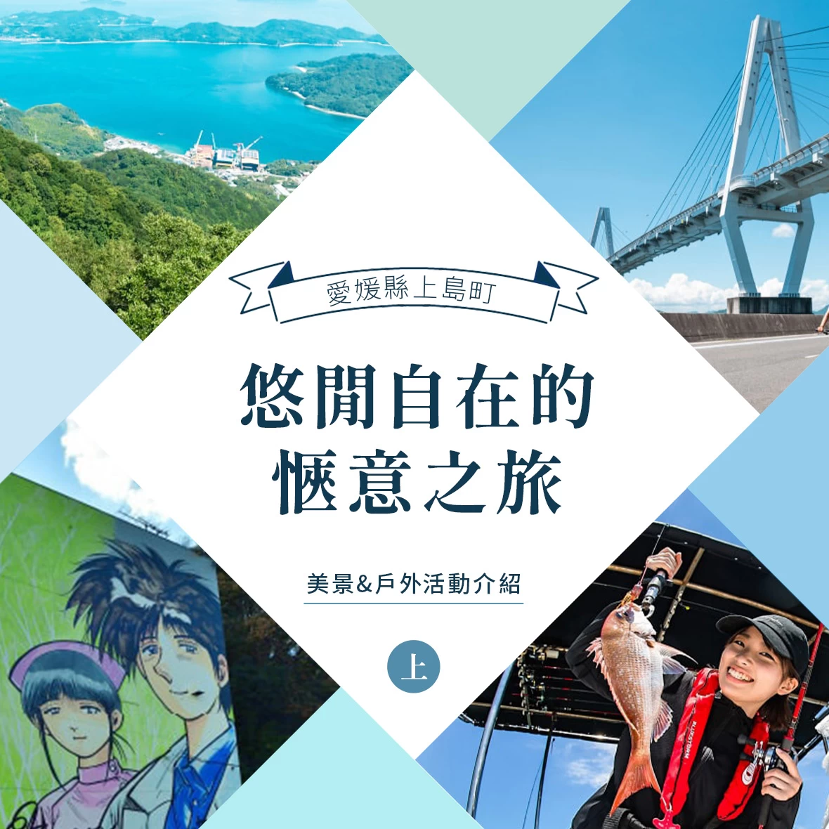 【愛媛縣上島町】悠閒自在的愜意之旅【上】：美景&戶外活動介紹