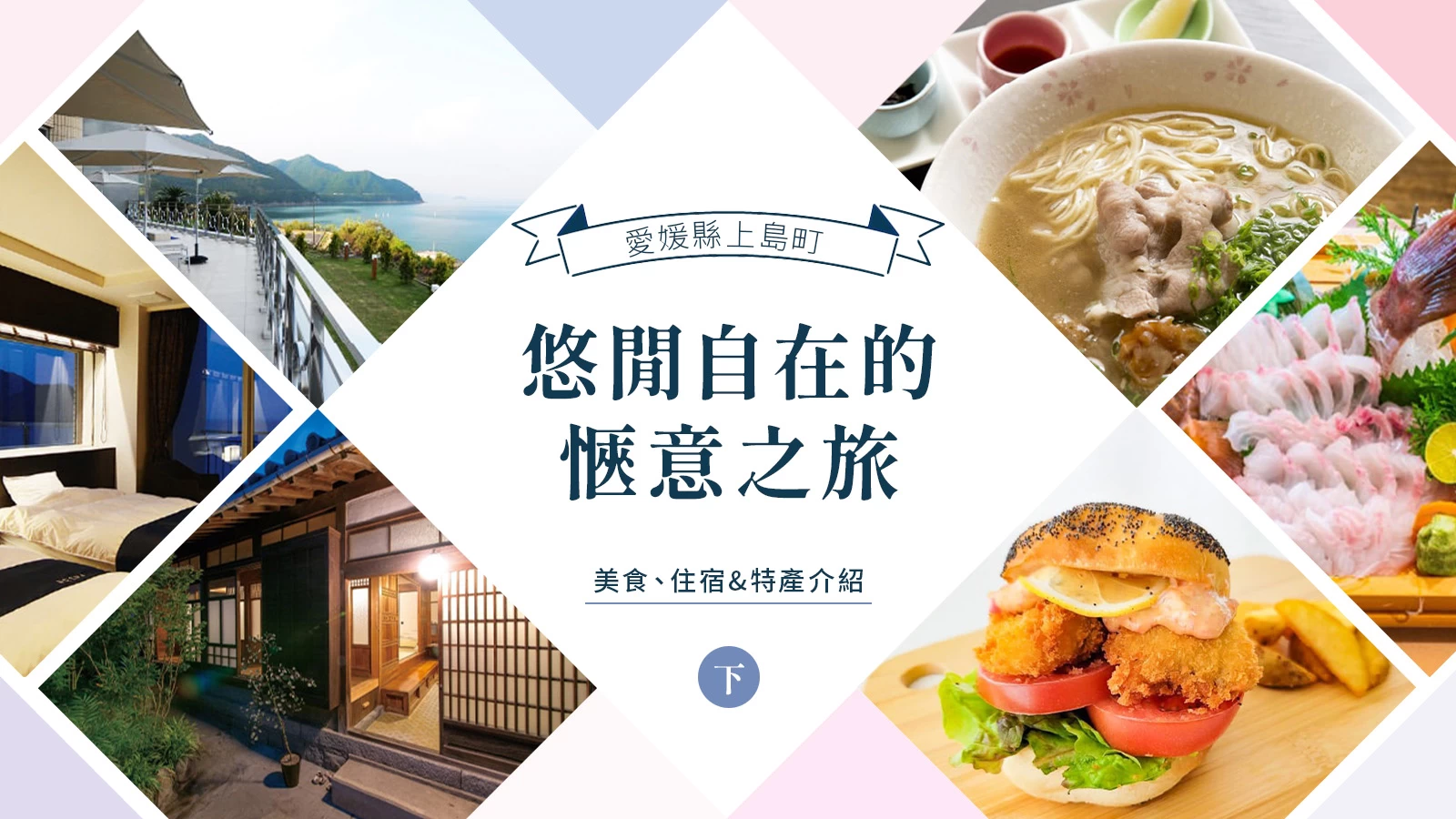 【愛媛縣上島町】悠閒自在的愜意之旅【下】：美食、住宿&特產介紹