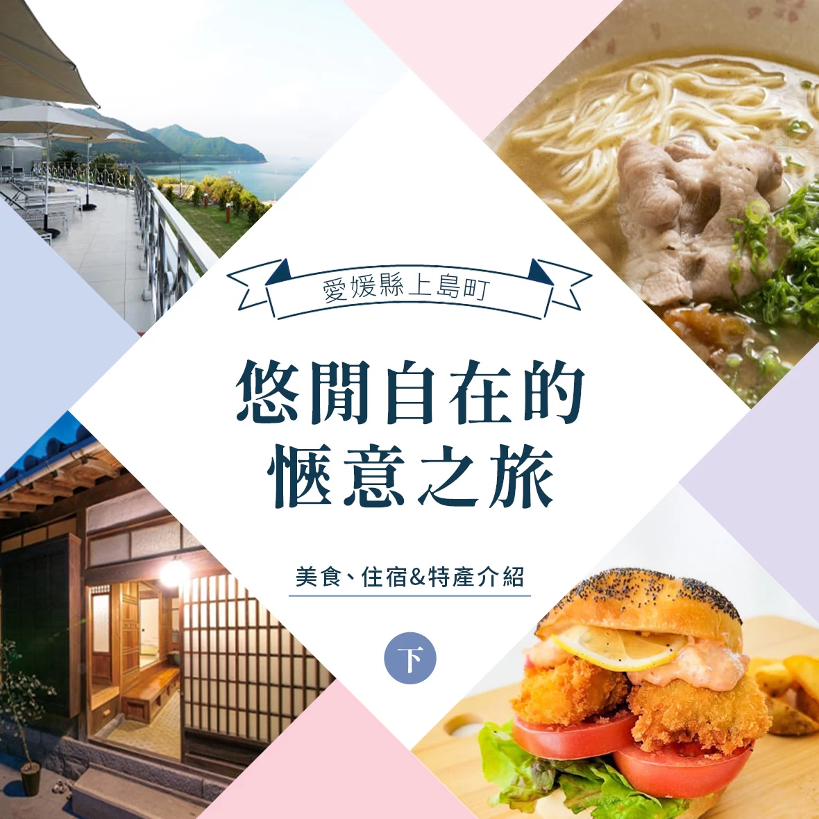 【愛媛縣上島町】悠閒自在的愜意之旅【下】：美食、住宿&特產介紹
